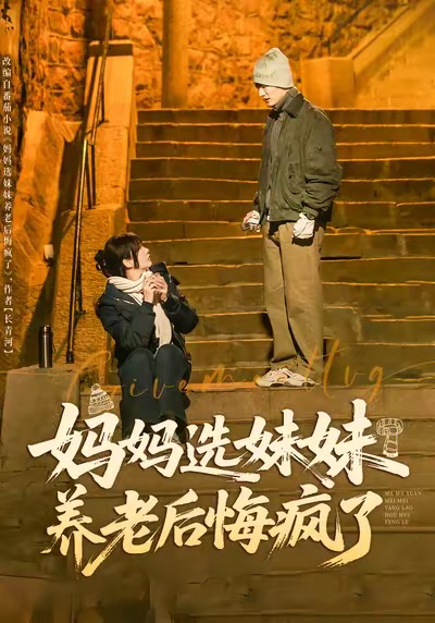 妈妈选妹妹养老后悔疯了封面图