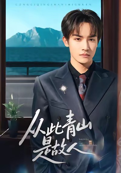 从此青山是故人封面图