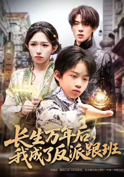 长生万年后我成了反派跟班封面图