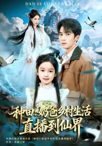 种田奶爸乡村生活直播到仙界封面图