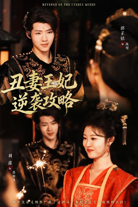 丑妻王妃逆袭攻略封面图