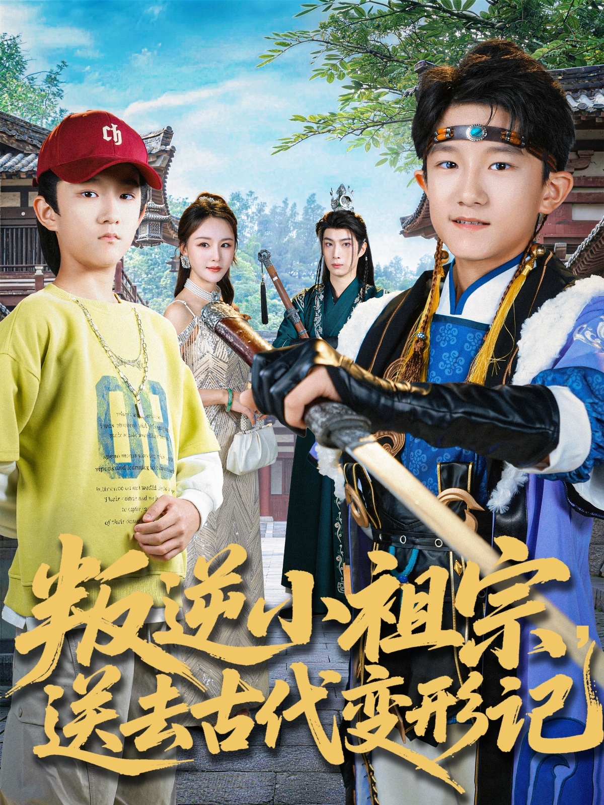 叛逆小祖宗送去古代变形记封面图