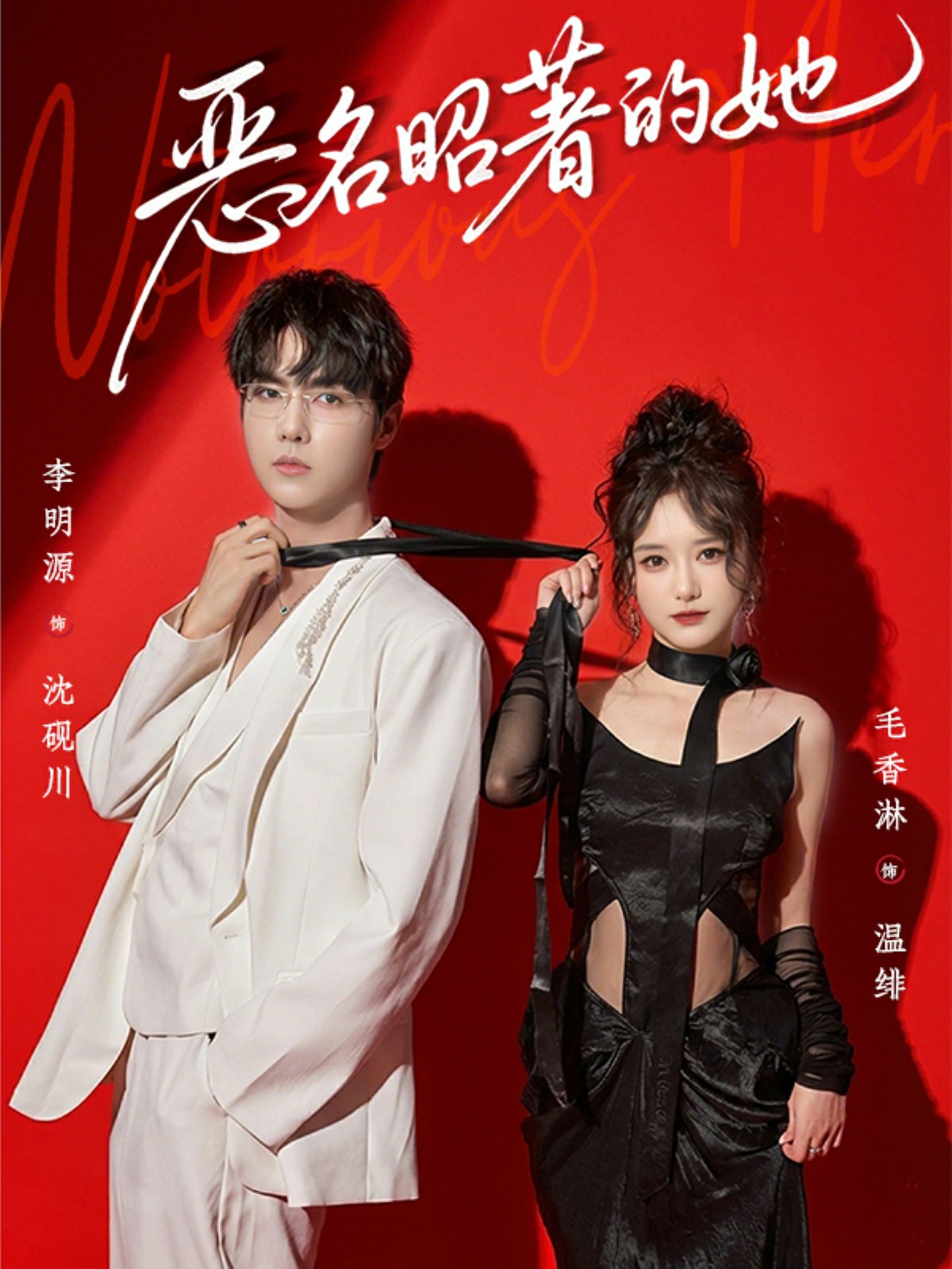 恶名昭著的她封面图