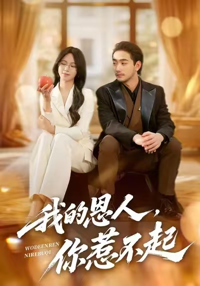 我的恩人你惹不起封面图