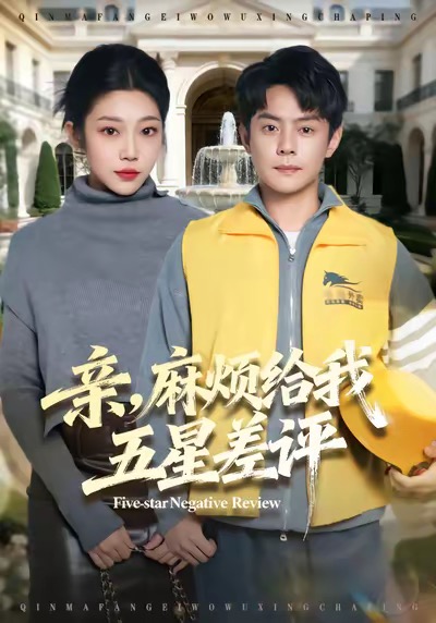 亲麻烦给我五星差评封面图