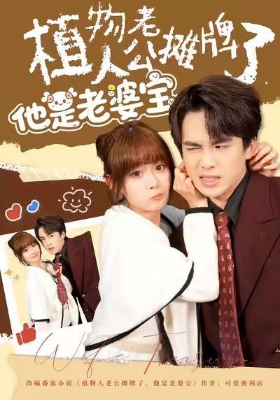 植物人老公摊牌了他是老婆宝封面图