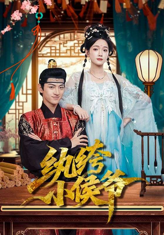 纨绔小侯爷封面图