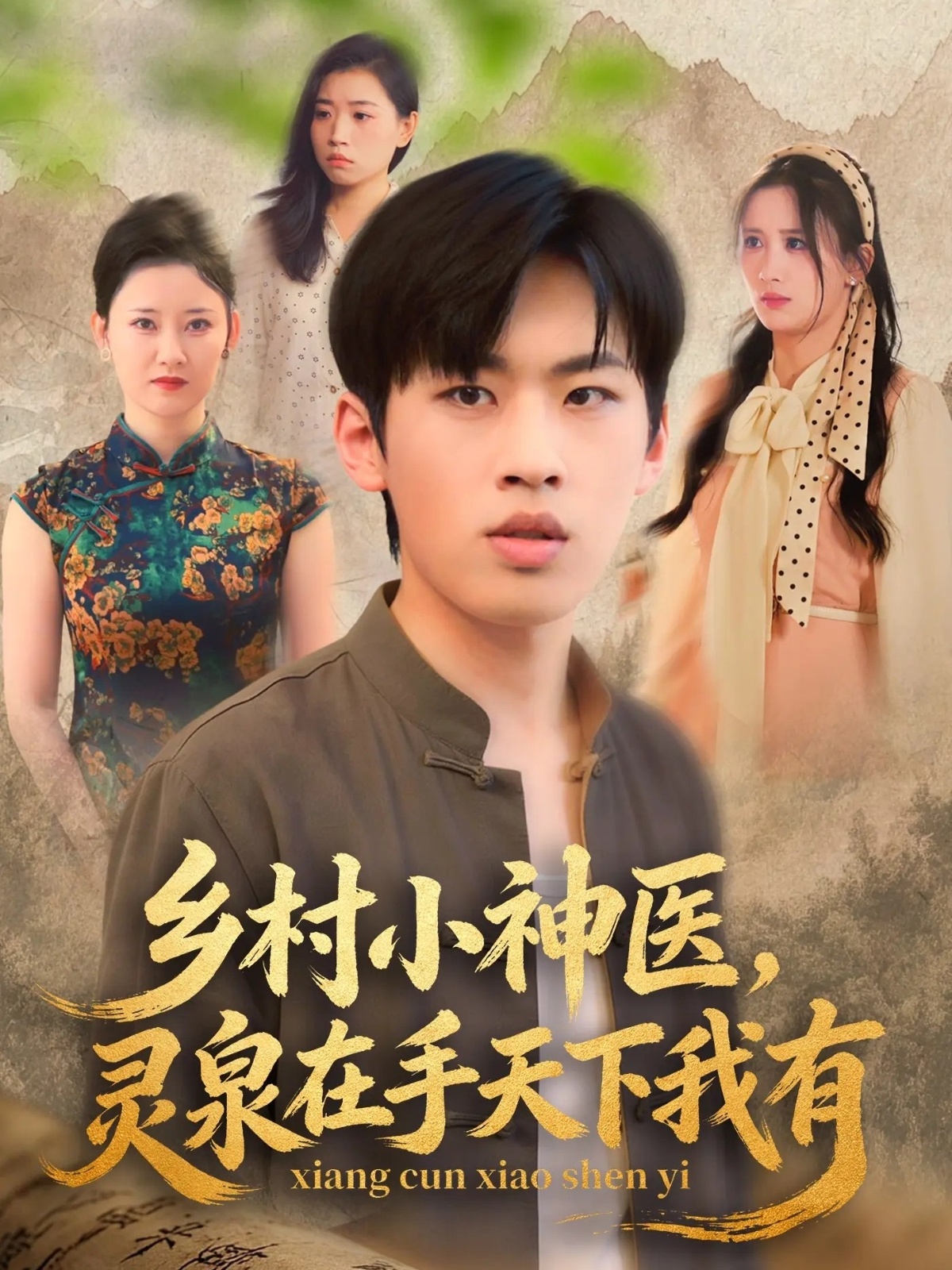 乡村小神医，灵泉在手天下我有封面图