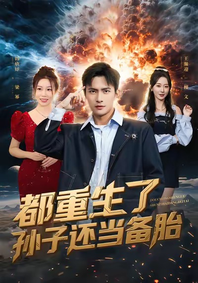 都重生了孙子还当备胎封面图