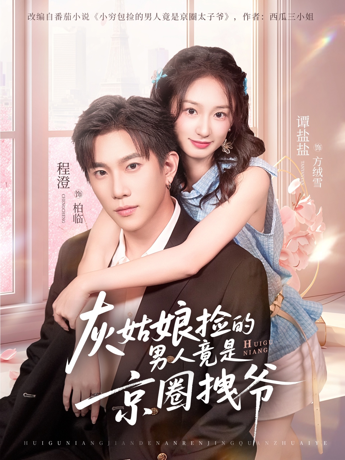 灰姑娘捡的男人竟是京圈拽爷封面图