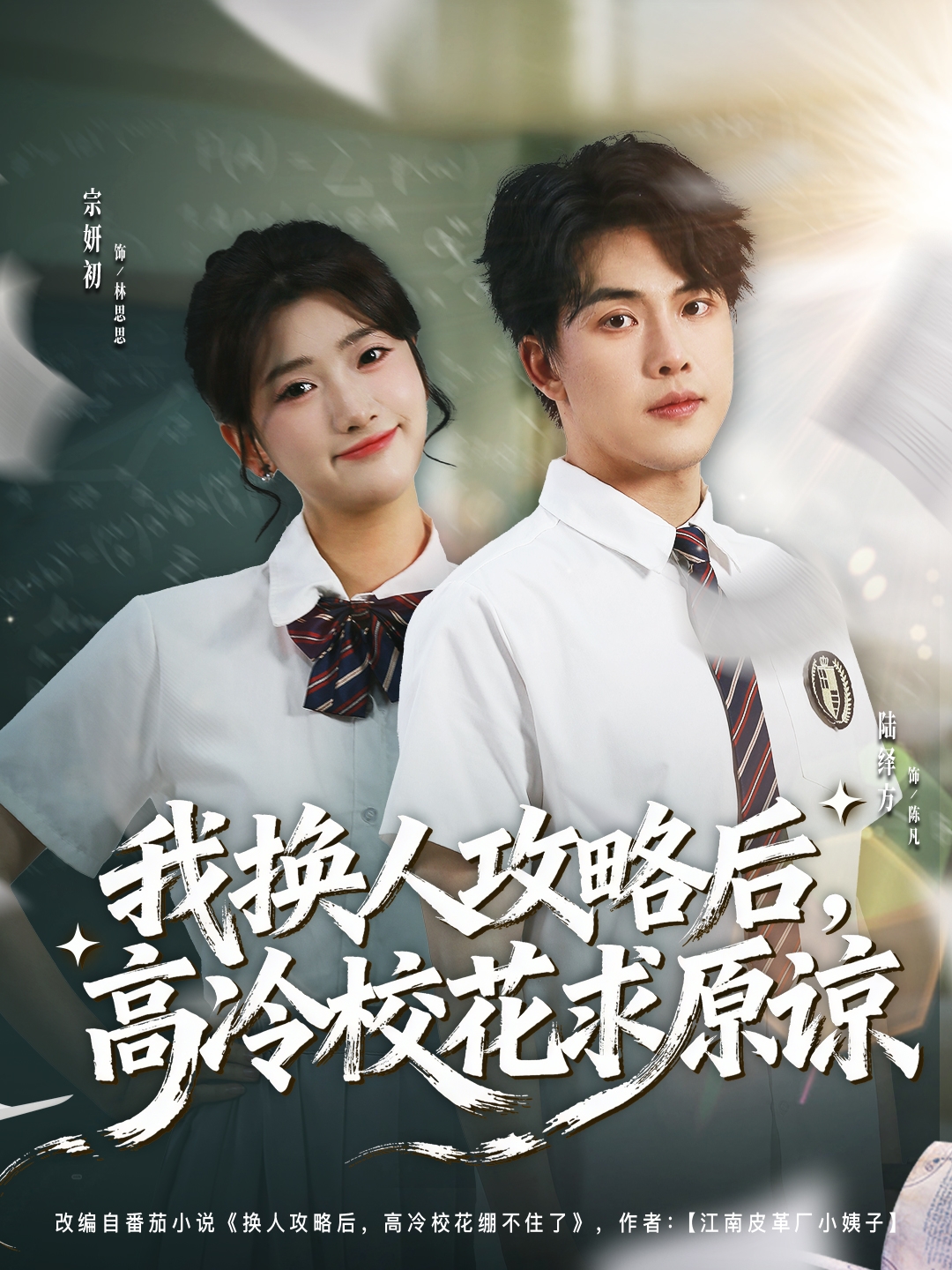 我换人攻略后高冷校花求原谅封面图