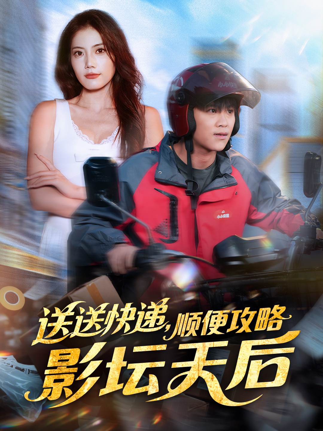 送送快递顺便攻略影坛天后封面图