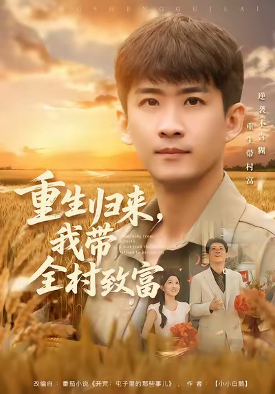 重生归来我带全村致富封面图