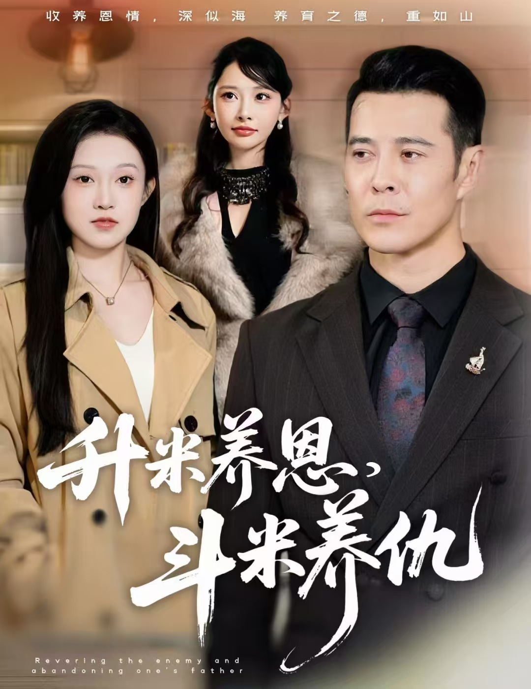 升米养恩，斗米养仇封面图