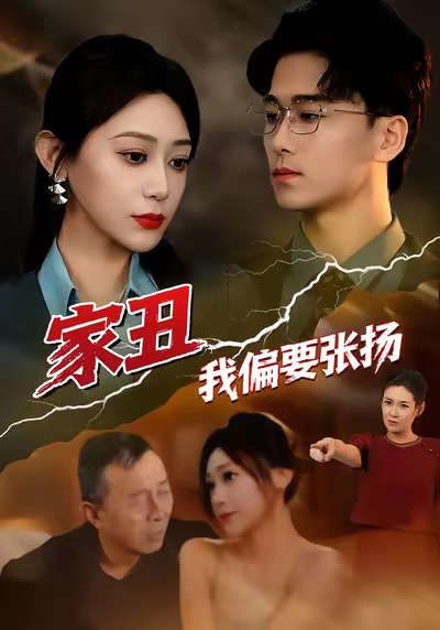 家丑我偏要张扬封面图