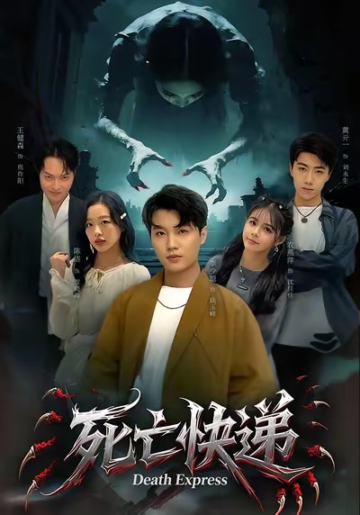 死亡快递封面图