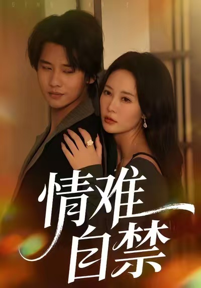 情难自禁封面图