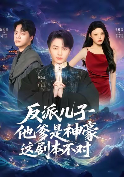 反派儿子他爹是神豪，这剧本不对封面图