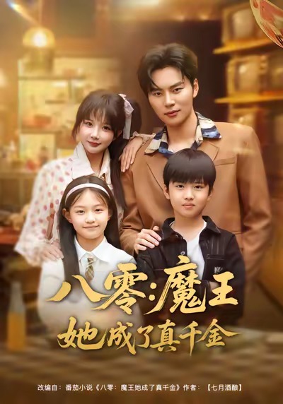 八零魔王她成了真千金封面图