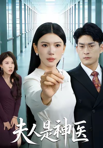夫人是神医封面图