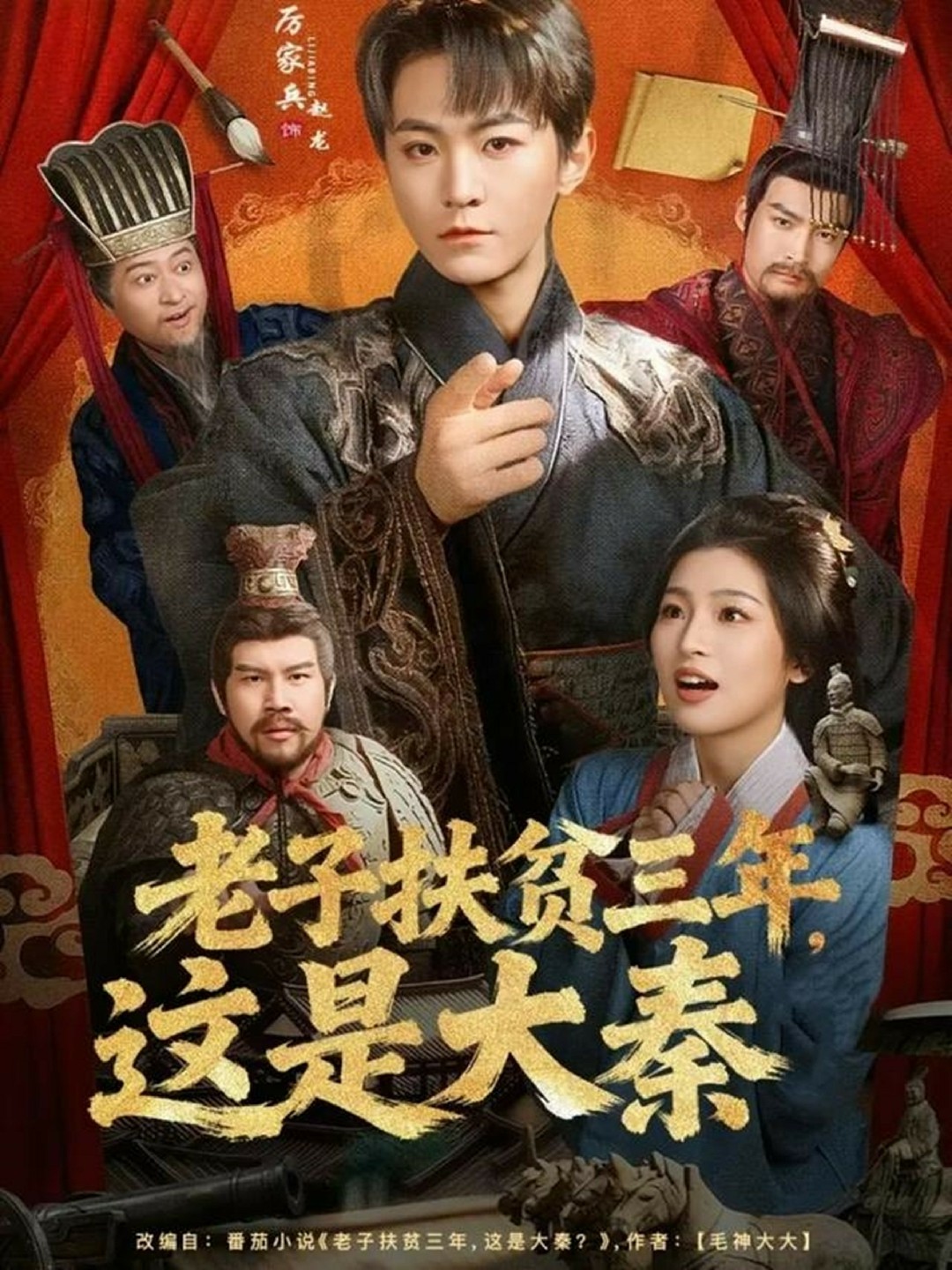 老子扶贫三年这是大秦封面图