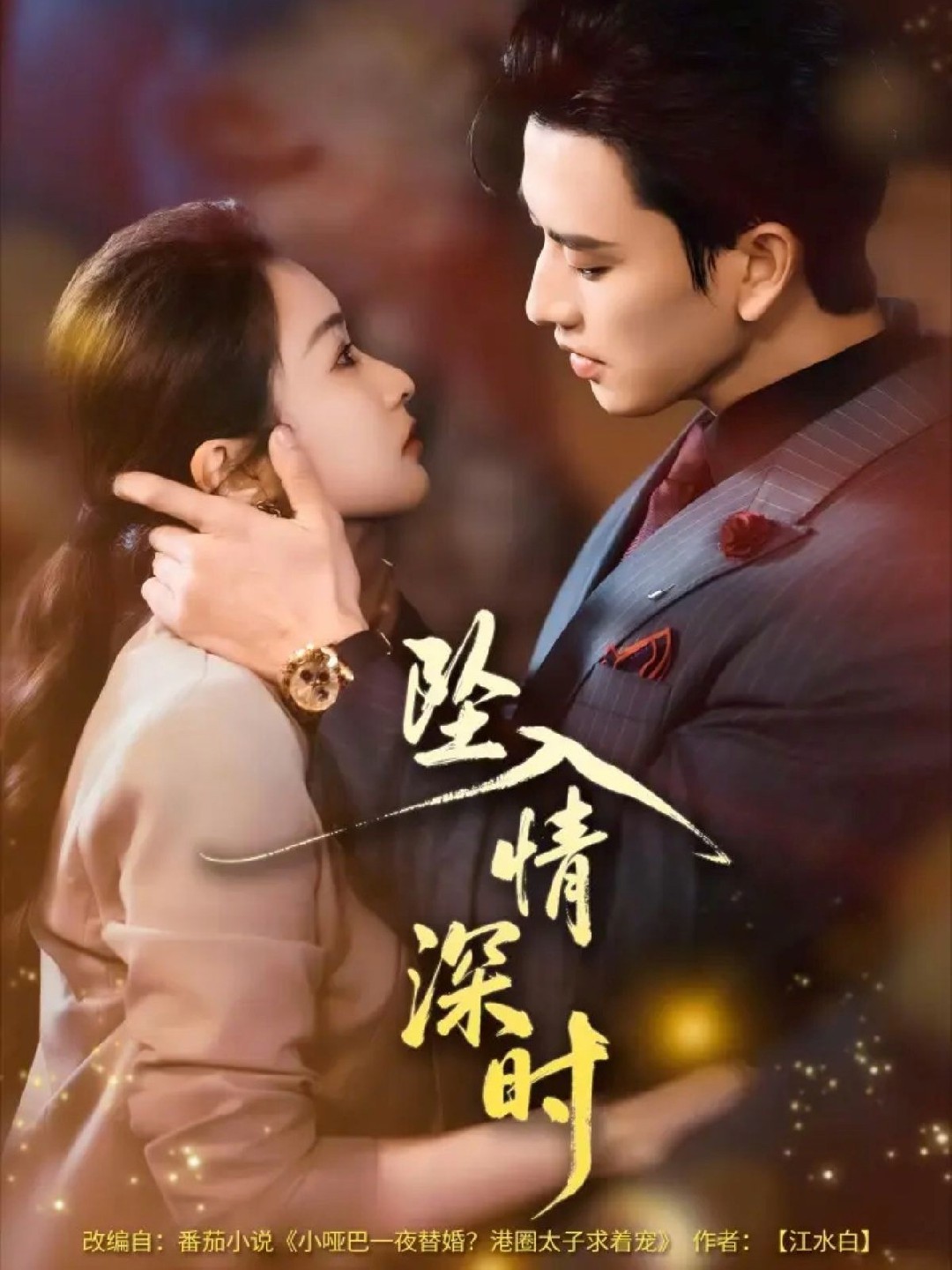 坠入情深时未删减封面图