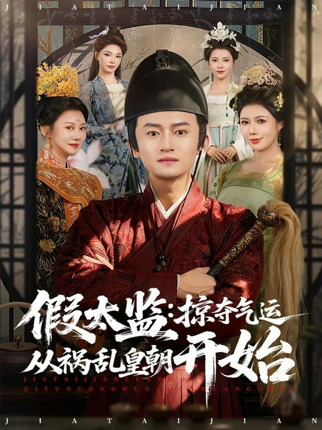 假太监掠夺气运从祸乱皇朝开始封面图