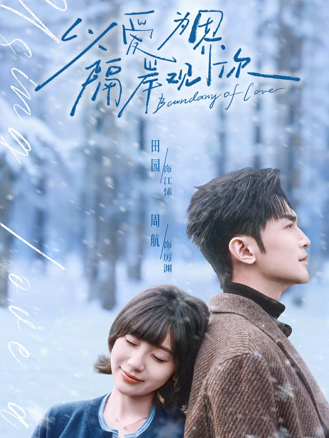 以爱为界隔岸观你封面图