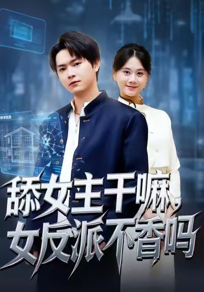 舔女主干嘛女反派不香吗封面图