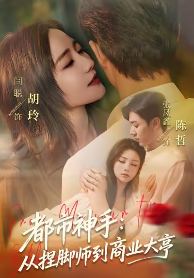 都市神手从捏脚师到商业大亨封面图