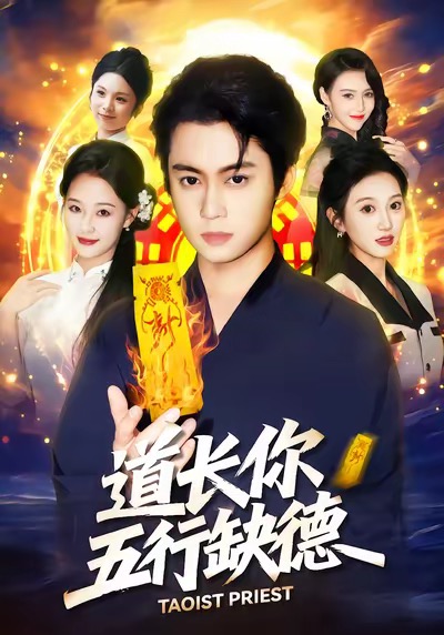 道长你五行缺德封面图