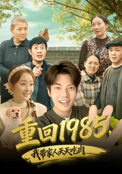 重回我带家人天天吃肉封面图