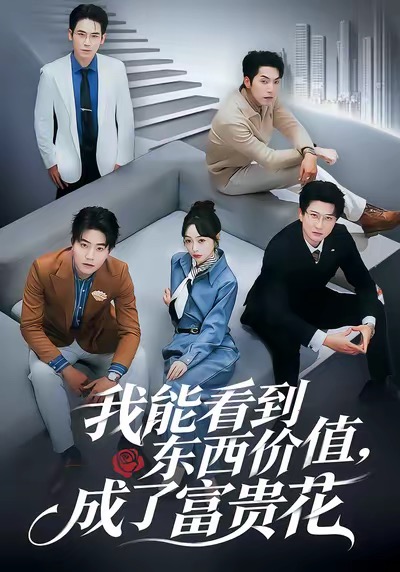 我能看到东西价值成了富贵花封面图