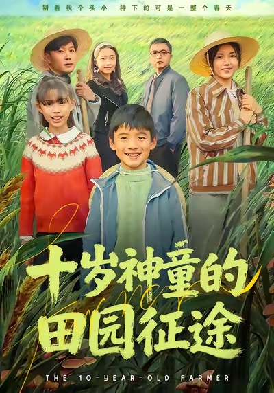 十岁神童的田园征途封面图