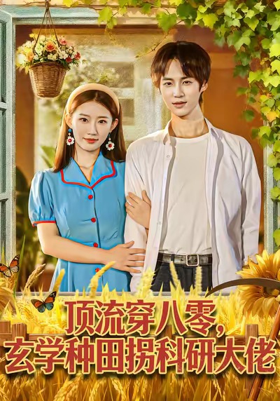 顶流穿八零玄学种田拐科研大佬封面图