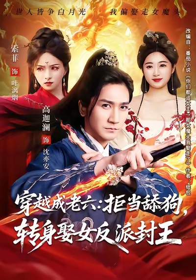 穿越成老六拒当舔狗转身娶女反派封王封面图