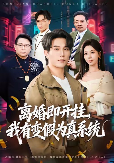 离婚即开挂我有变假为真系统封面图