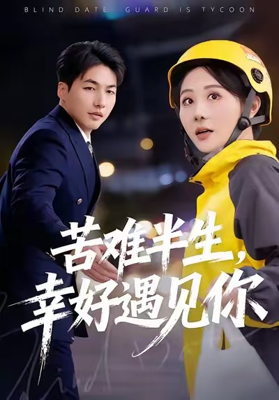 苦难半生幸好遇见你封面图