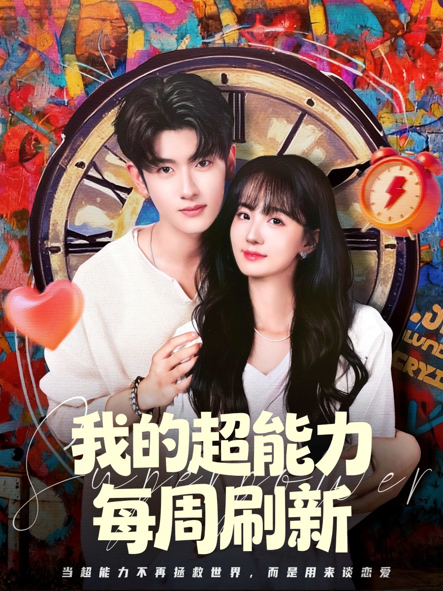我的超能力每周刷新封面图