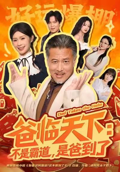 爸临天下不是霸道是爸到了封面图