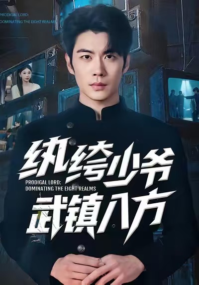 纨绔少爷武镇八方封面图
