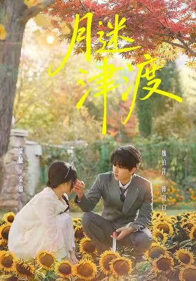 月迷津渡封面图