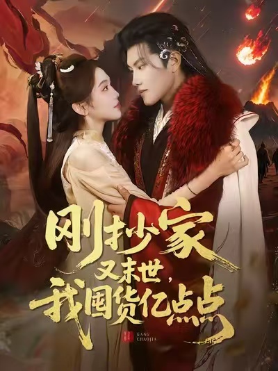 刚抄家又末世我囤货亿点点封面图