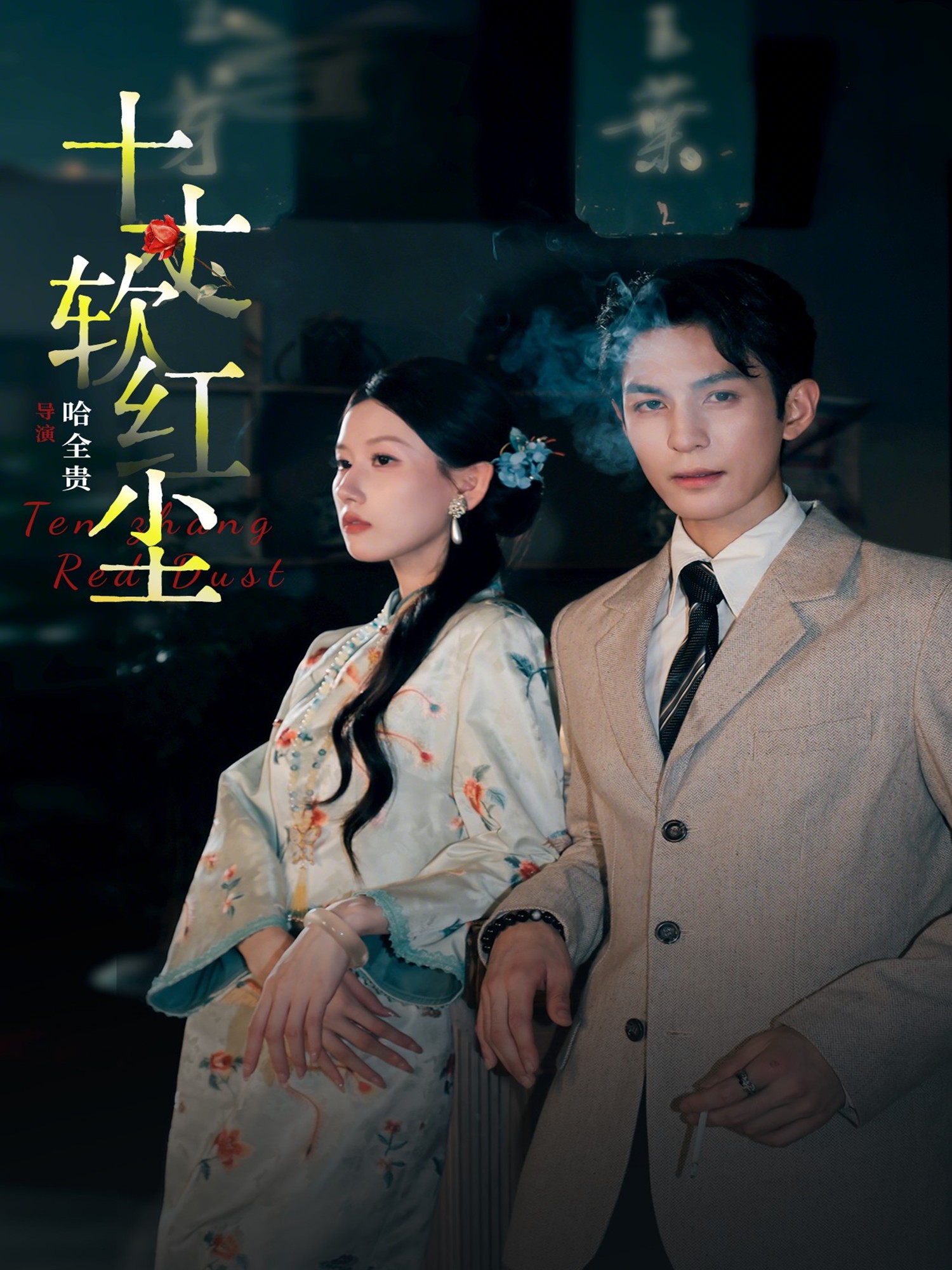 十丈软红尘封面图