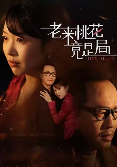 老来桃花竟是局封面图