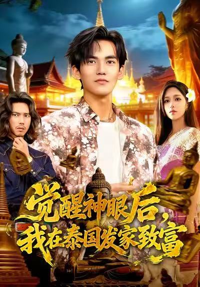 觉醒神眼后我在泰国发家致富封面图