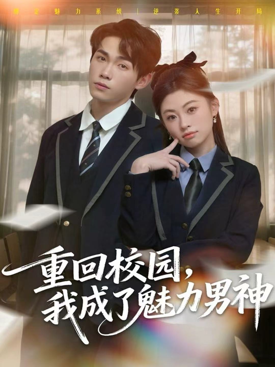 重回校园我成了魅力男神封面图