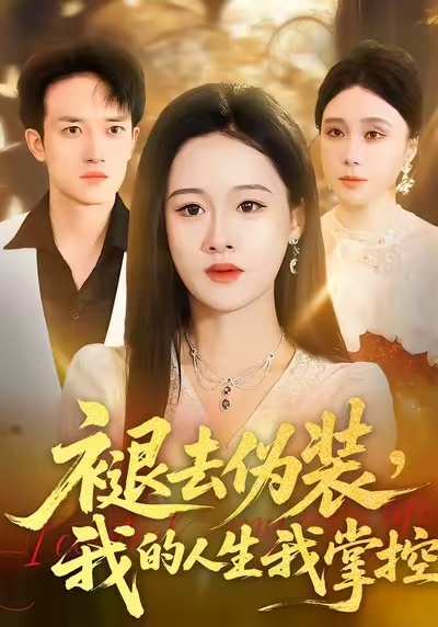 褪去伪装我的人生我掌控封面图