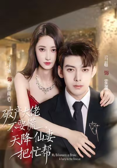 破产大佬不要慌天降仙妻把忙帮封面图