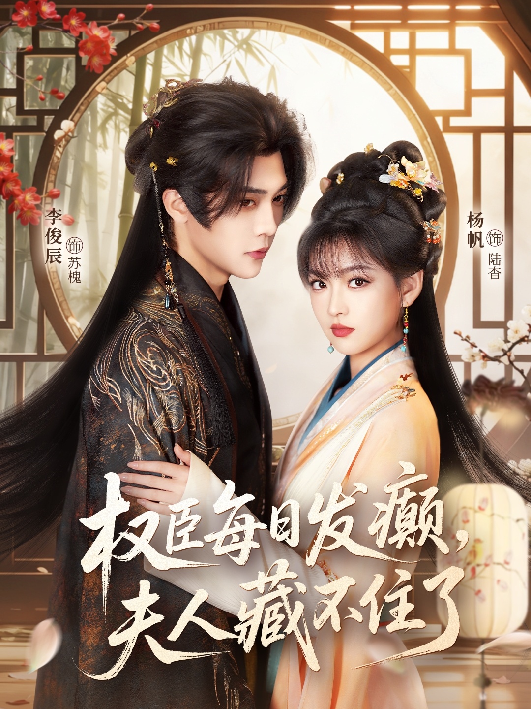 权臣每日发癫夫人藏不住了封面图